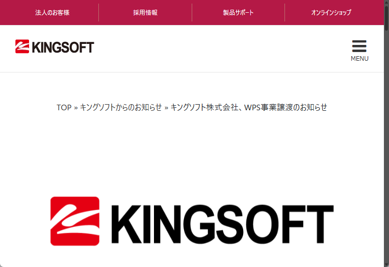 キングソフト、WPS事業を譲渡