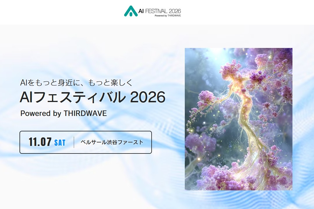 「AIフェスティバル 2026 Powered by THIRDWAVE」が開催決定