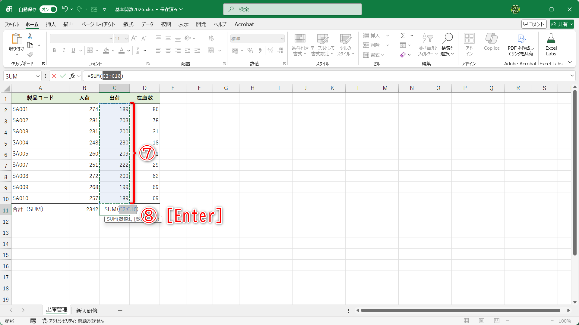 SUM関数が入力されて、合計する対象のセル範囲も自動的に選択されます（⑦）。問題なければ、そのまま［Enter］キーを押して数式を確定します（⑧）