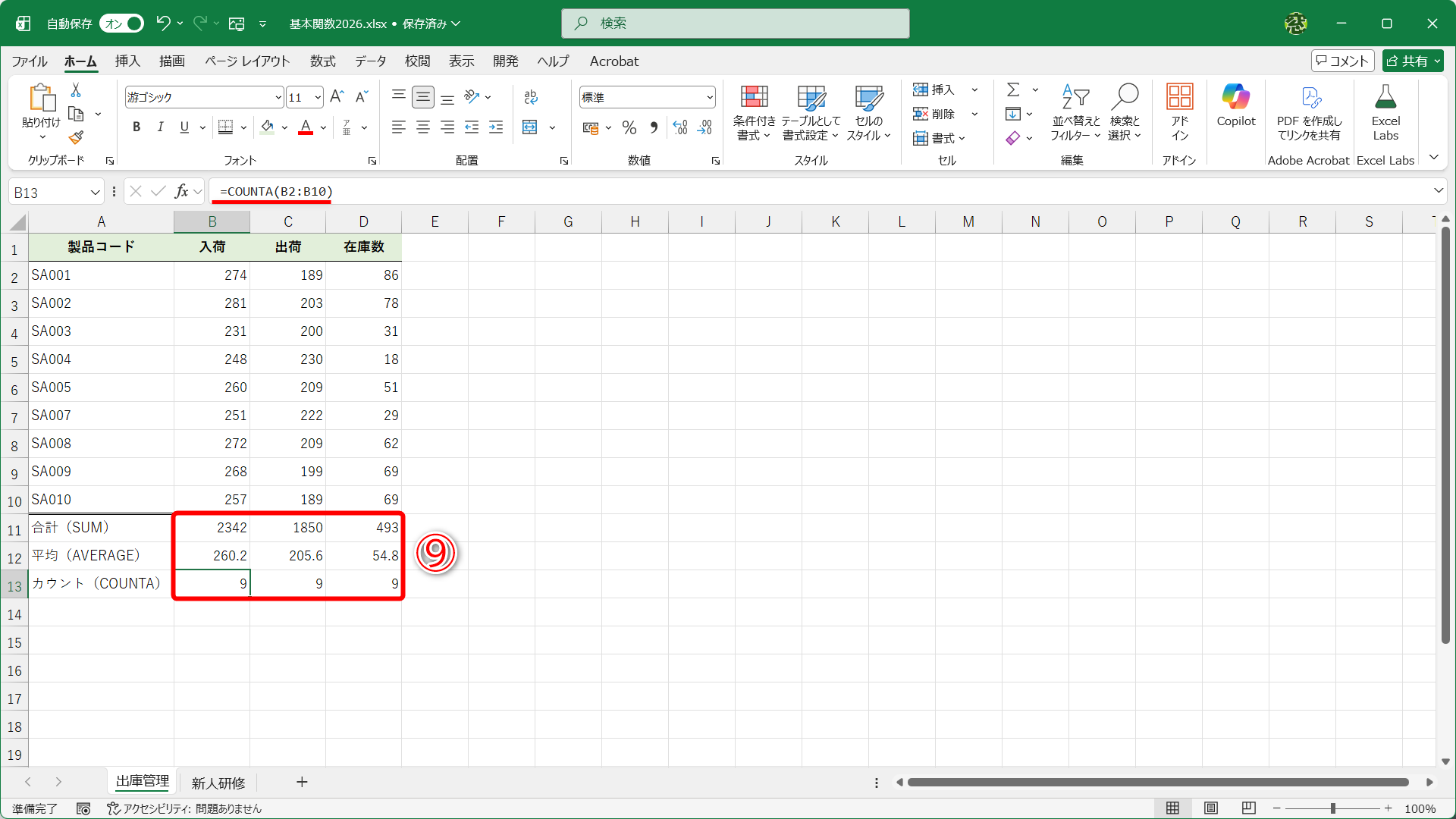 それぞれの列の合計・平均・カウントをしています（⑨）。SUM（合計）、AVERAGE（平均）、COUNTA（カウント）は、いずれも引数に「セル範囲」を指定するだけです