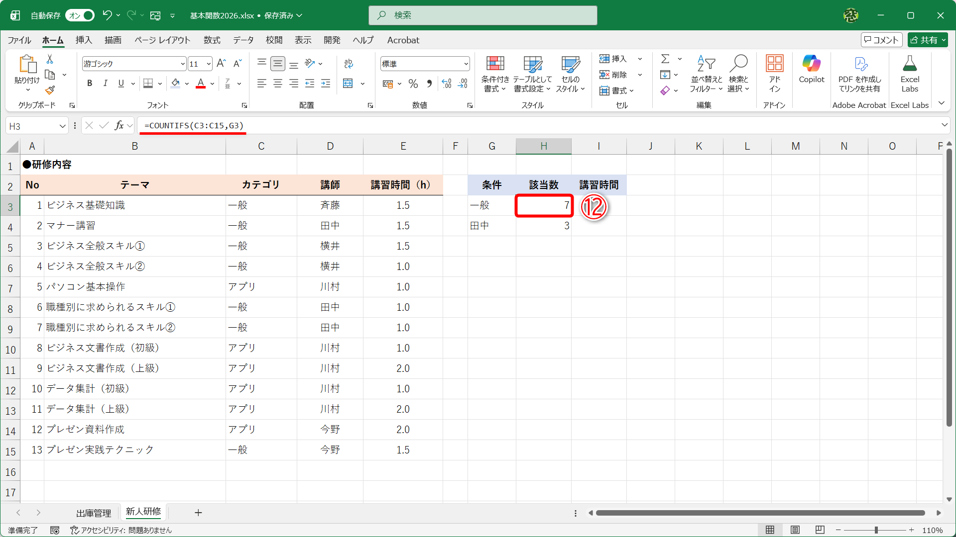単一条件として、カテゴリが「一般」の行を数えています（⑫）