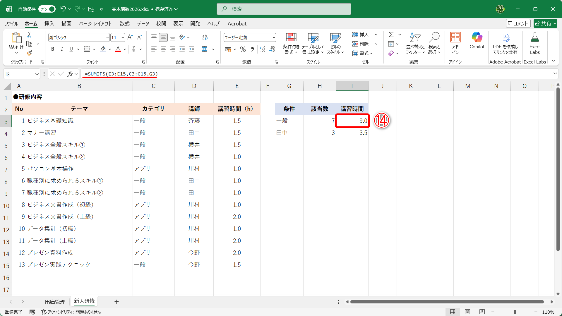 単一条件として、カテゴリが「一般」の講習時間を合計しています（⑭）。1つ目の引数に合計対象のセル範囲を指定して、条件の対象範囲と条件をセットで指定します