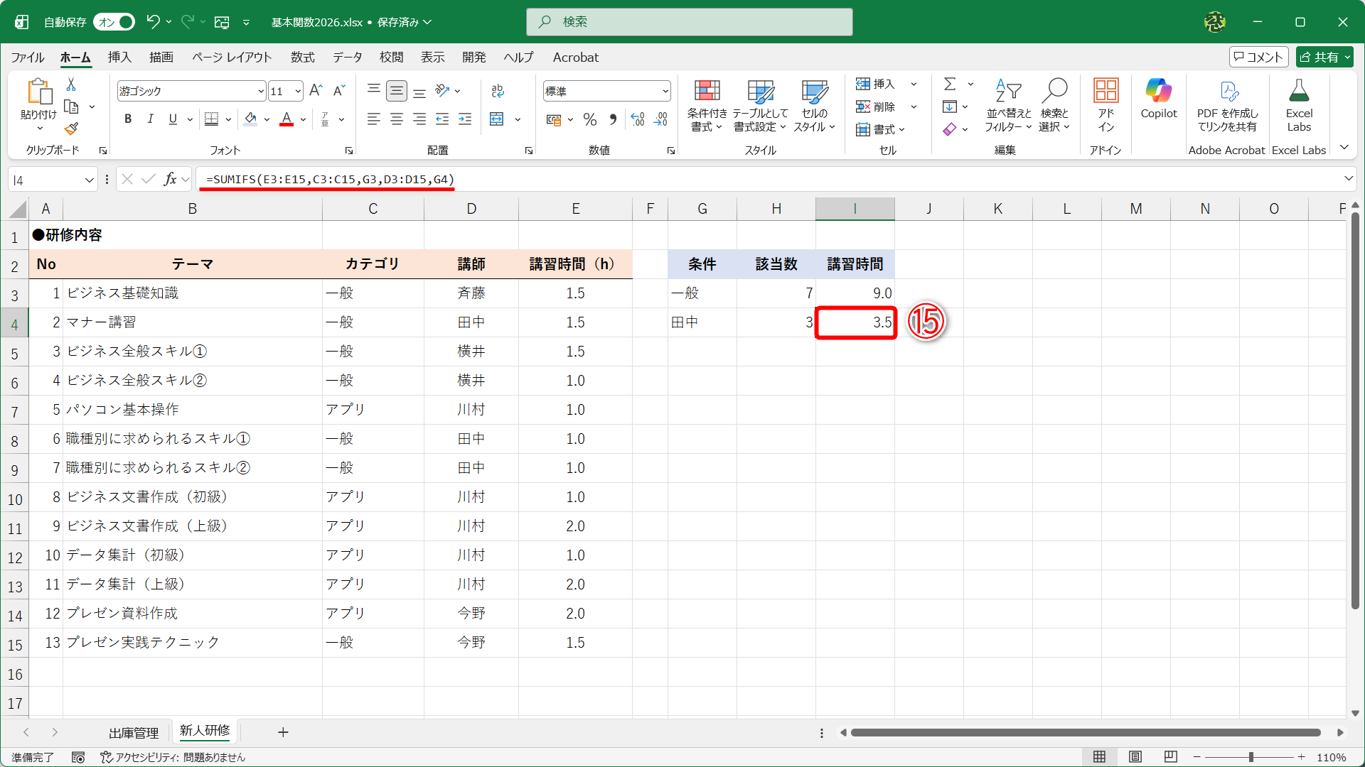 複数条件として、カテゴリが「一般」かつ、講師が「横井」の講習時間を合計しています（⑮）。対象範囲と条件をセットにして複数指定します。COUNTIFS関数と同様に、「または」の条件を合計する場合は、「+」でSUMIFS関数の数式を足し合わせます