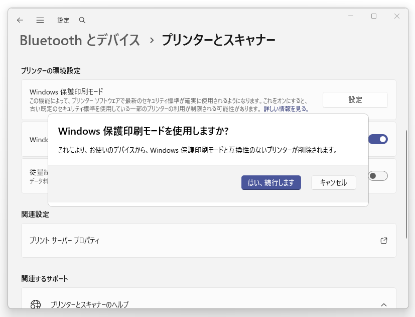 「Windows 11 バージョン 24H2」（2024 Update）以降のOSでは、［Bluetooth とデバイス］－［プリンターとスキャナー］設定ページに［Windows 保護印刷モード］というオプションが新たに追加されている