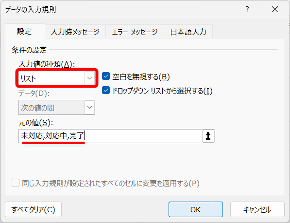 ［入力値の種類］から［リスト］を選択し、［元の値］に「未対応,対応中,完了」と入力する。「,」は半角で入力する。なお、［ドロップダウン リストから選択する］のチェックは外さないようにすること