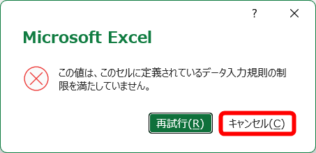 エラーメッセージが表示される。［キャンセル］をクリックして、ドロップダウンリストから選択し直す