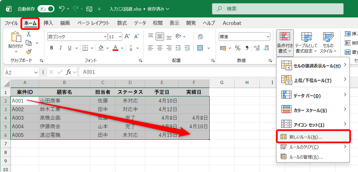 条件付き書式を設定するセル範囲を選択しておく。［ホーム］タブにある［条件付き書式］－［新しいルール］をクリックする