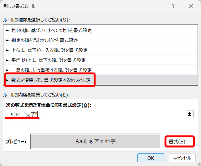 ［数式を使用して、書式設定するセルを決定］を選択し、条件式に「=$D2="完了"」と入力する。書式を設定して［OK］をクリックする