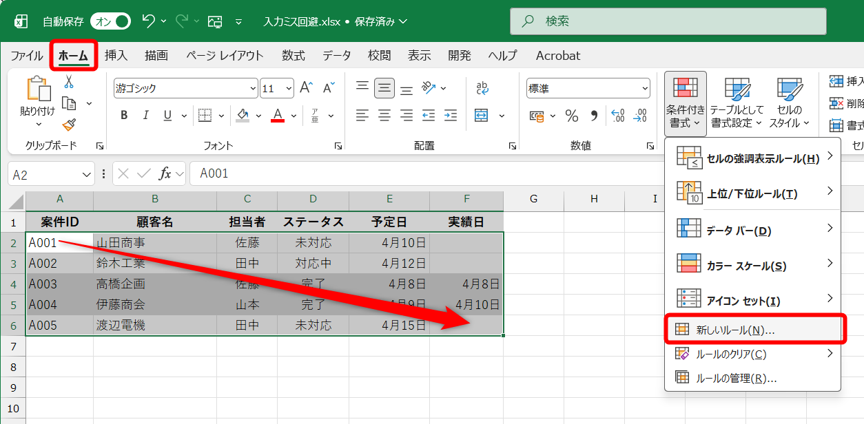 条件付き書式を設定するセル範囲を選択しておく。［ホーム］タブにある［条件付き書式］－［新しいルール］をクリックする