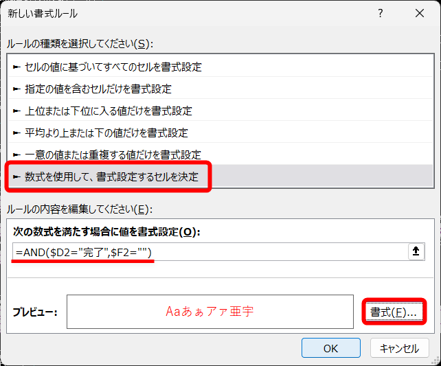 ［数式を使用して、書式設定するセルを決定］を選択し、条件式に「=AND($D2="完了",$F2="")」と入力する。「$D2」や「$F2」と指定するのは行全体に条件付き書式を適用するため。書式を設定して［OK］をクリックする