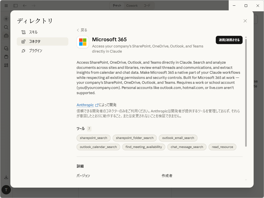 「Microsoft 365」コネクターがすべての「Claude」プランで利用できるように