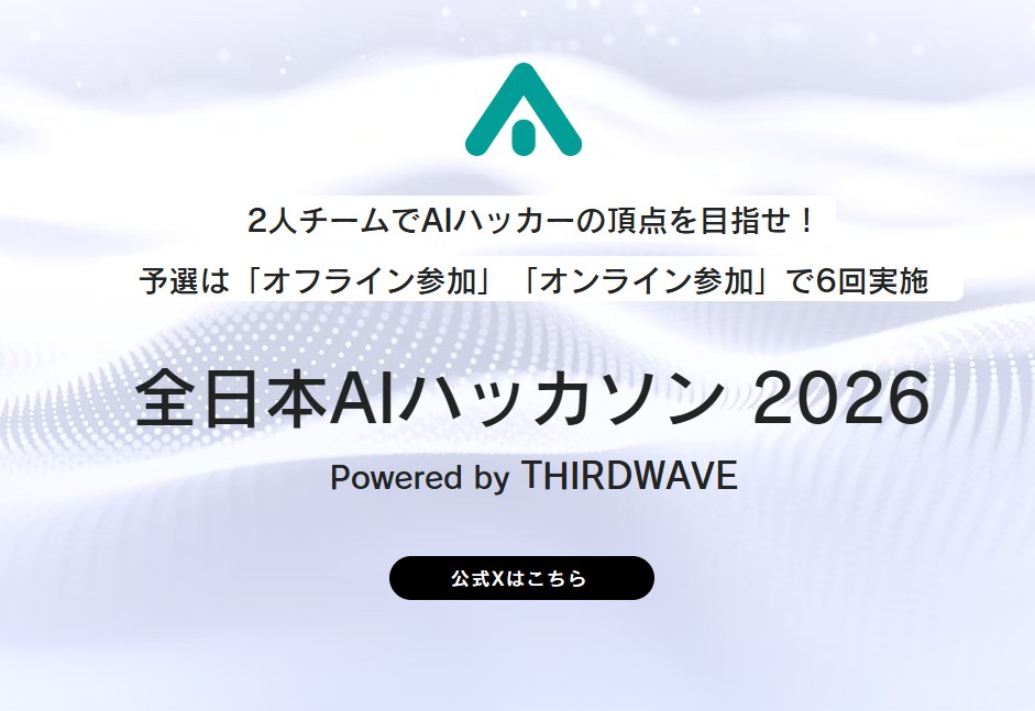 「全日本AIハッカソン 2026 Powered by THIRDWAVE」