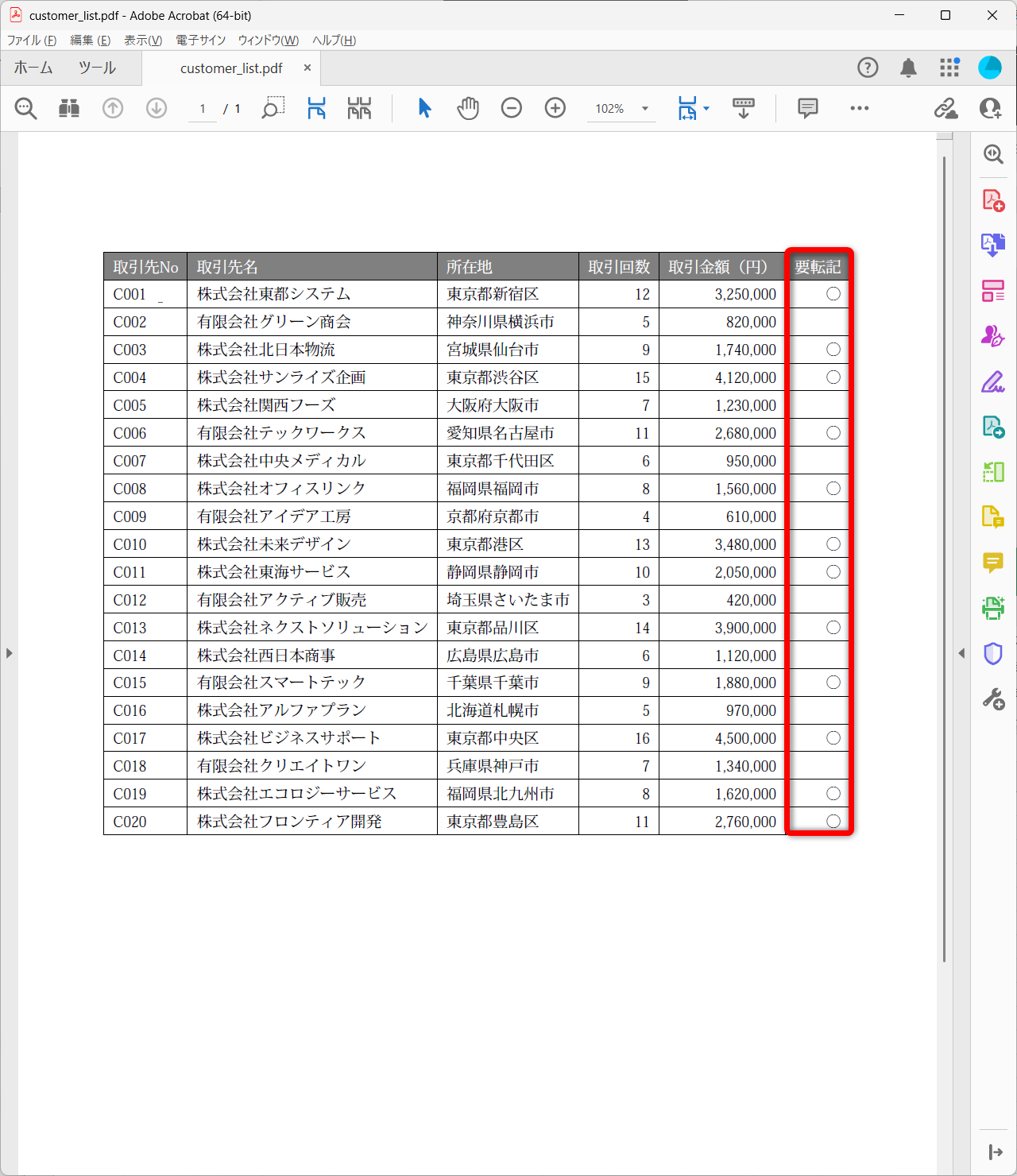 例えば、元データのPDFファイルから、「要転記」の取引先Noと取引先名、所在地をExcelにまとめるといった作業があります