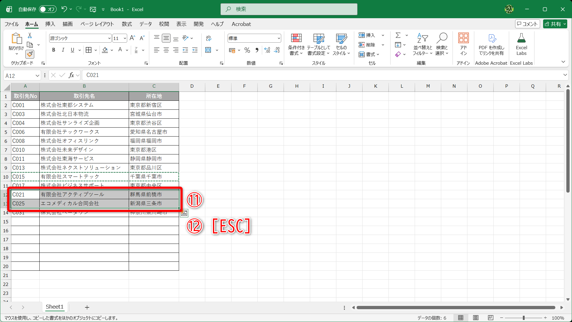 書式のみが貼り付けられました（⑪）。［ESC］キーを押すと（⑫）書式の連続コピーが解除されます