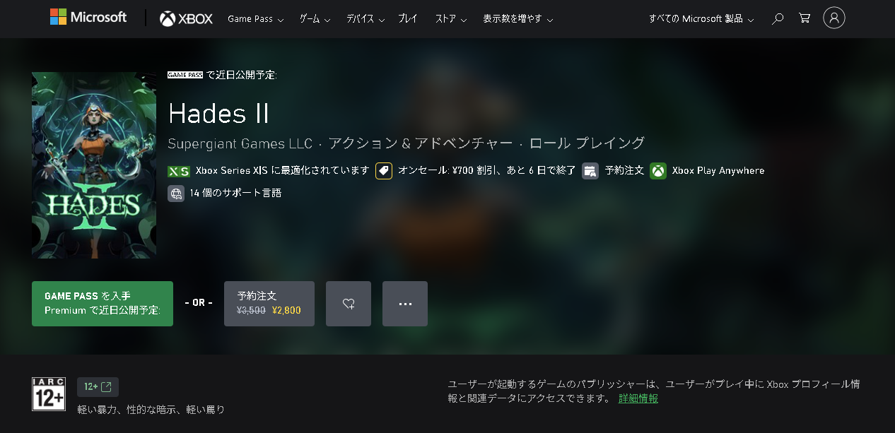 例えば「Xbox Game Pass」に近日投入される「Hades II」は、「Premium」以上のプランから提供される