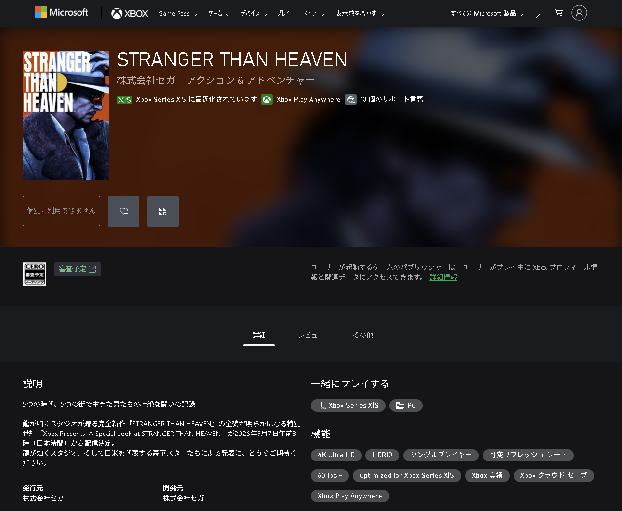 「STRANGER THAN HEAVEN」のXboxのページ。タイトル名の下に「Xbox Play Anywhere」のバッジがある