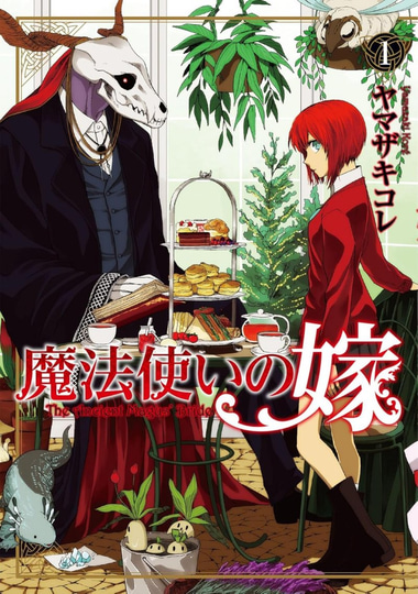 魔法使いの嫁 1~20巻 魔法使いの嫁』1～20巻が99円均一！ Amazonにて「Kindle本 99円セール