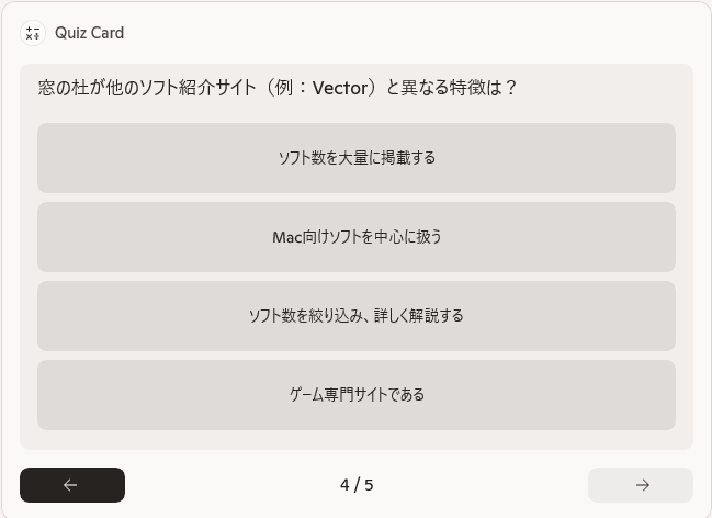 4択の問題が5問出題された。一部の内容がかぶっているのが惜しい