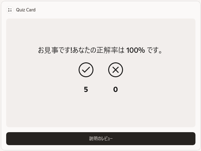 全て回答し終えると、採点もしてくれる。無事、満点が取れてよかった……