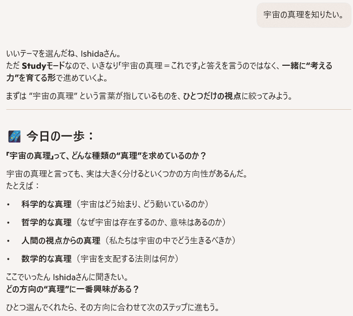 『宇宙の真理を知りたい』と聞くと、ちゃんとそれなりの答えがある。こういうところからAIの面白さや奥深さを感じて欲しい