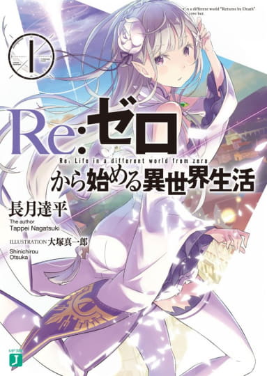 Re：ゼロから始める異世界生活』『ようこそ実力至上主義の教室へ』など