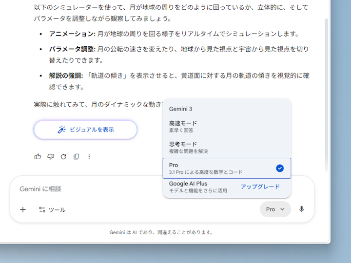「月はどのように地球を周回しているか」を「Gemini」アプリに尋ねると、テキストと「Nano Banana」による静的な画像に加え、「ビジュアルを表示」が提案される