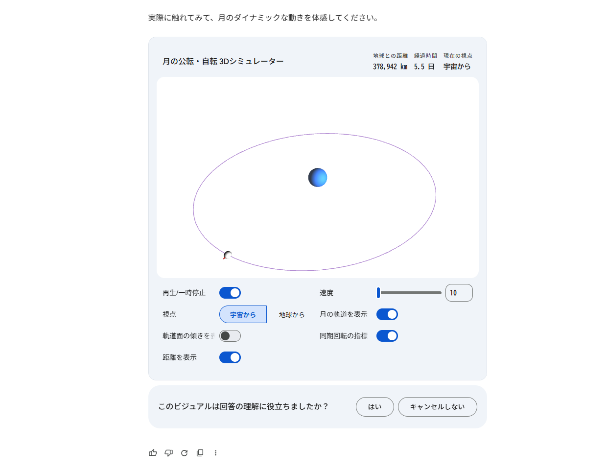 月の公転運動を視覚化するシミュレーター