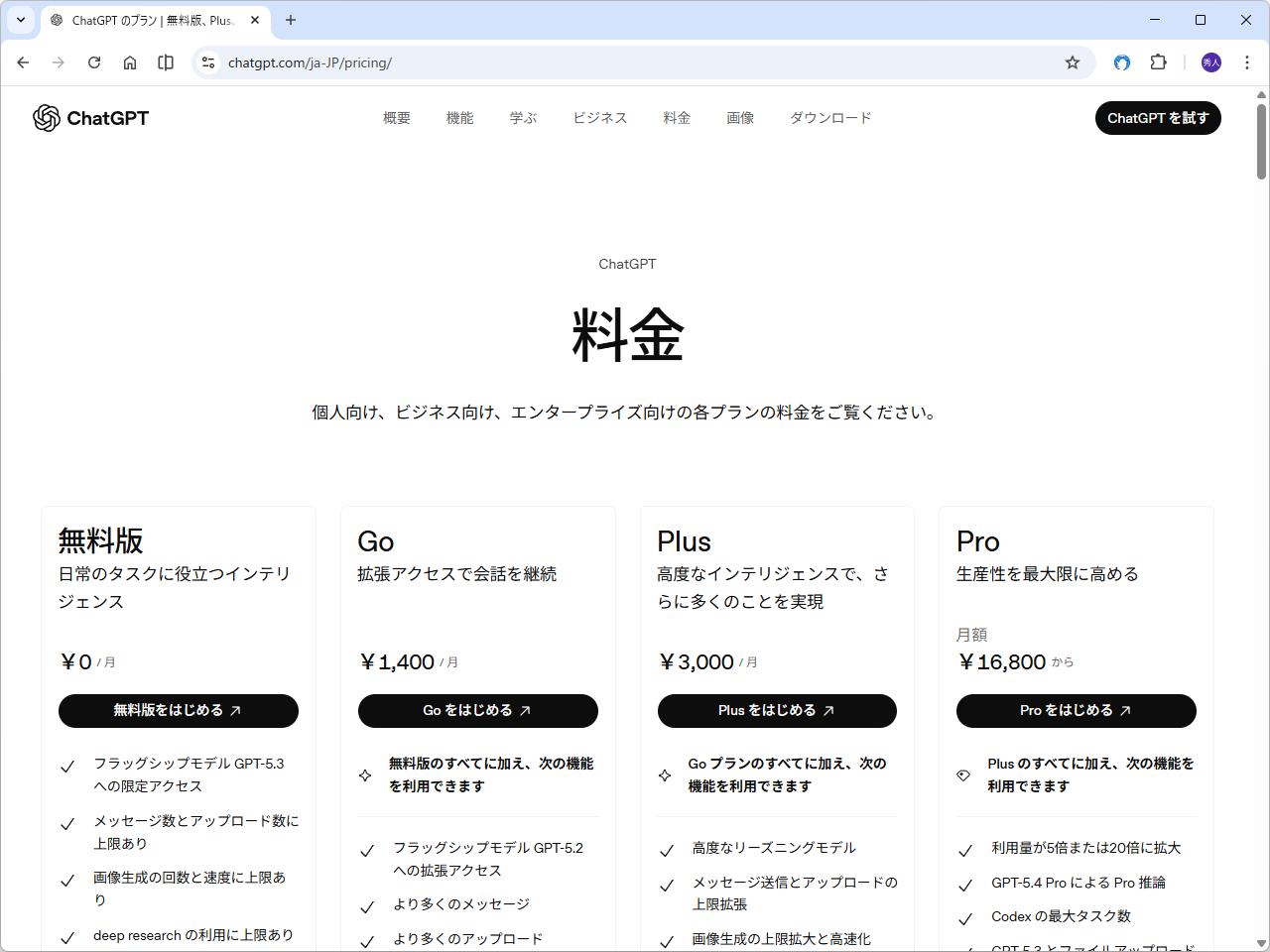 OpenAI、「ChatGPT Pro」「ChatGPT Plus」サブスクリプションのアップデート（スクリーンショットは現在の日本のもの）