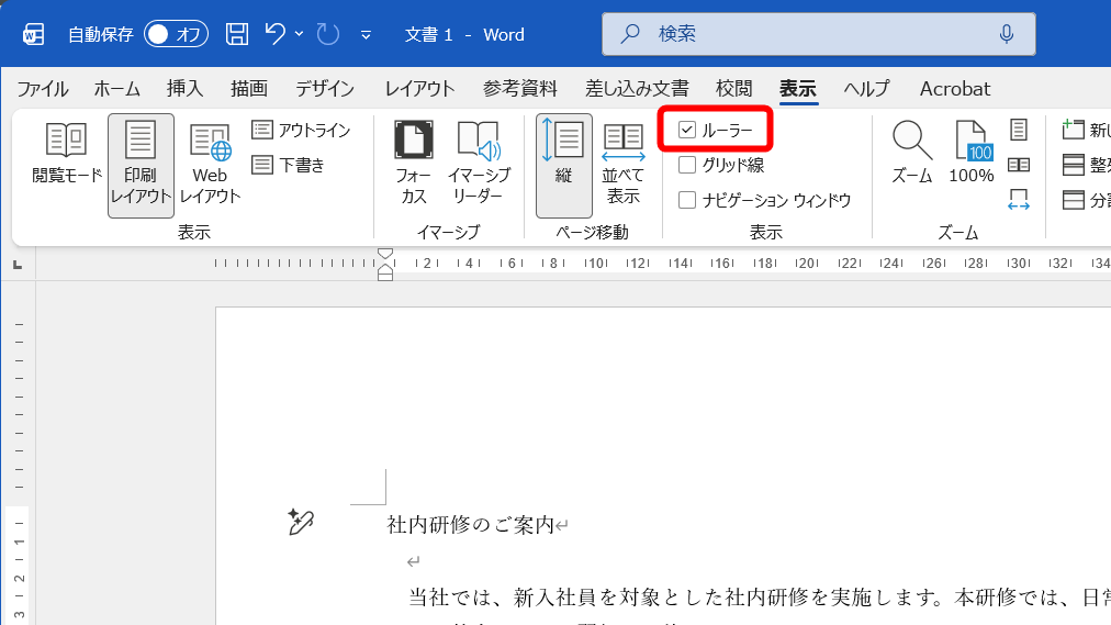 ［表示］タブにある［ルーラー］のチェックをONにする