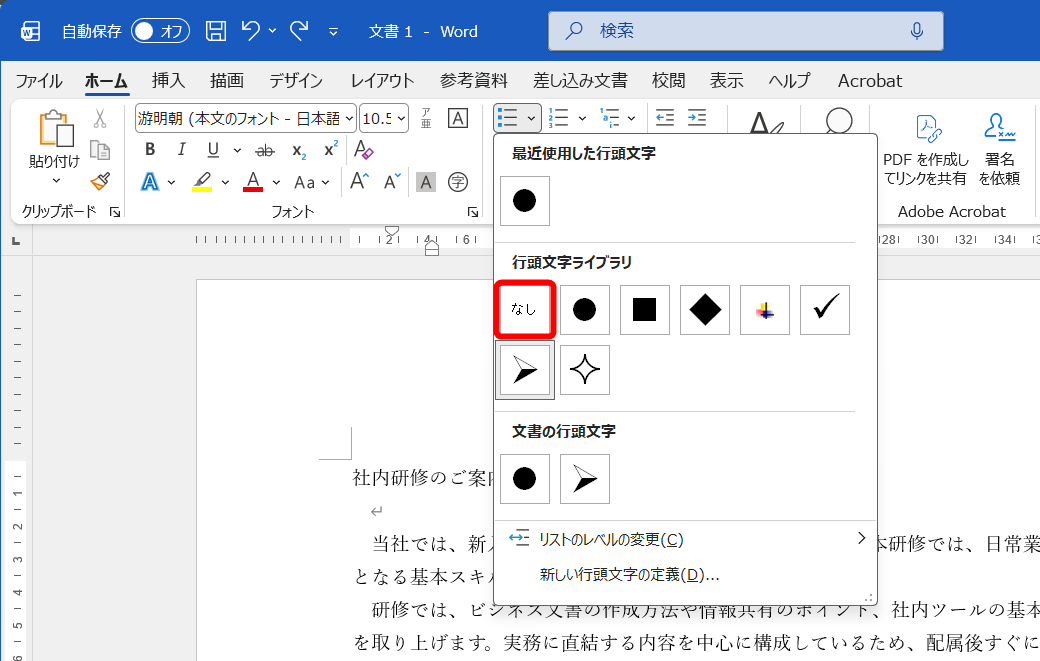箇条書きに変更する段落を選択して、［箇条書き］から［なし］を選択する
