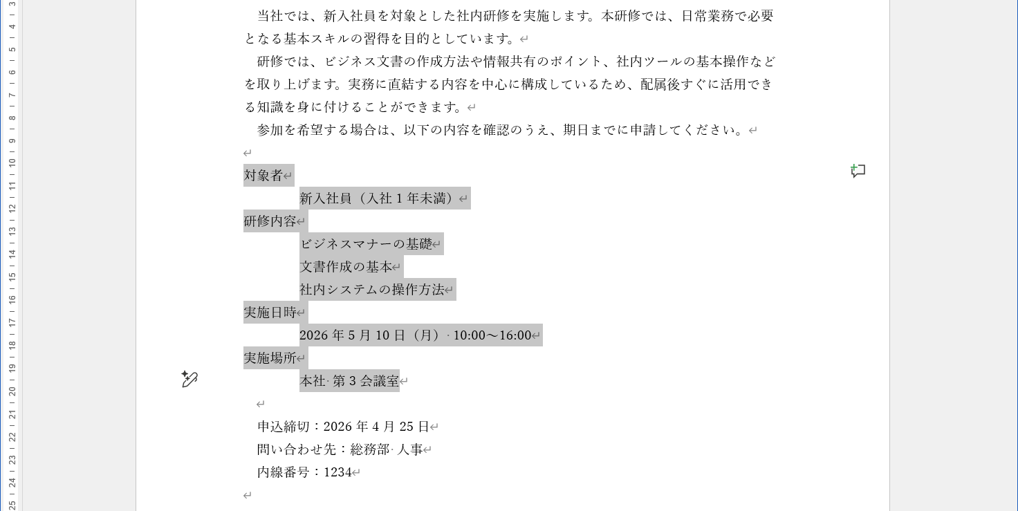 インデントは保たれたまま、箇条書きの記号が非表示になった。段落全体のインデントがズレてしまった場合は［Tab］キーを押す