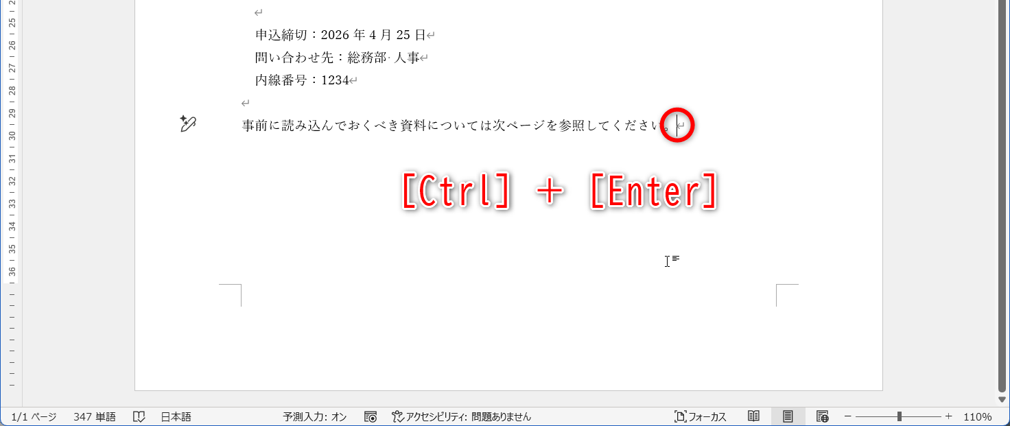 ページを切り替える位置にカーソルを移動して［Ctrl］＋［Enter］キーを押す