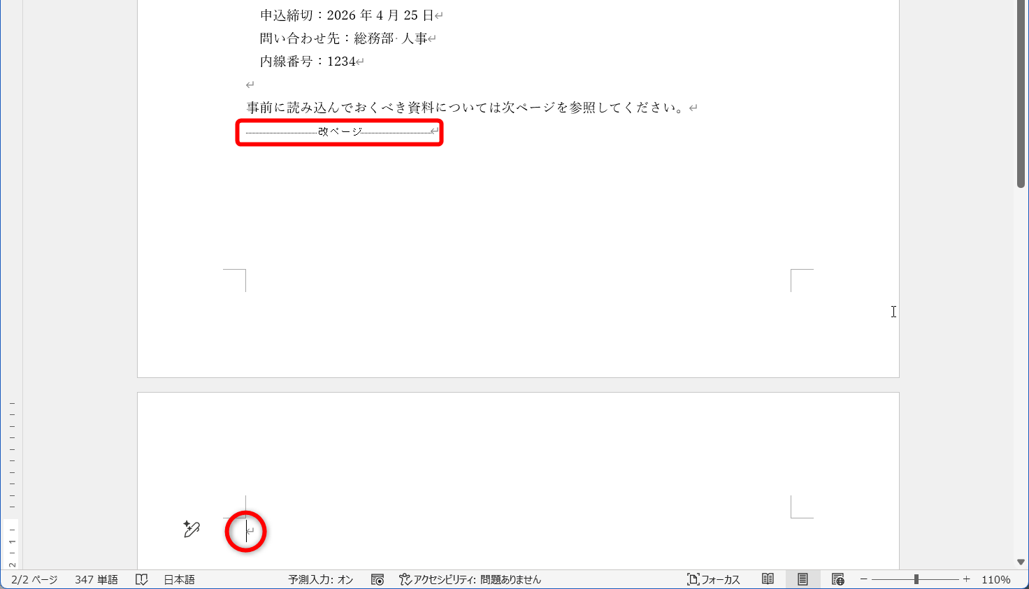 改ページ記号が挿入されて「改ページ」と表示される。次のページにカーソルが移動する