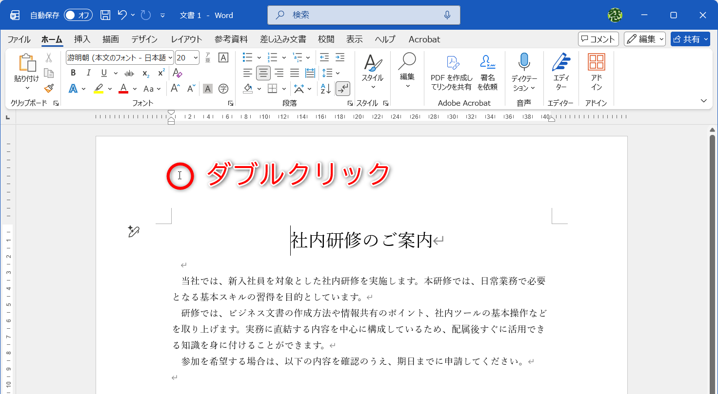 ページ上部の余白をダブルクリックする。フッターを編集する場合はページ下部の余白をダブルクリックする