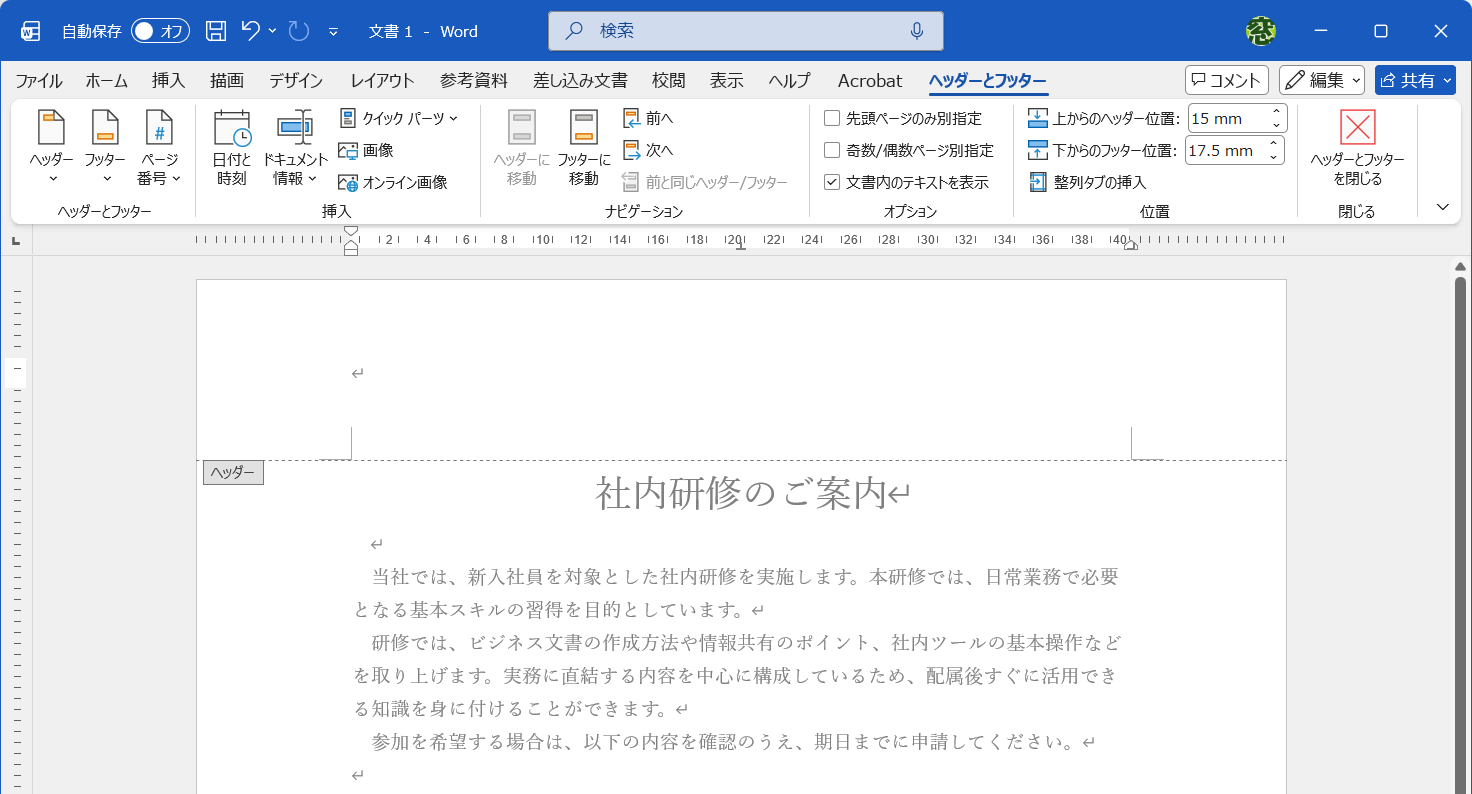 ヘッダーが編集できる状態になり、［ヘッダーとフッター］タブが表示される