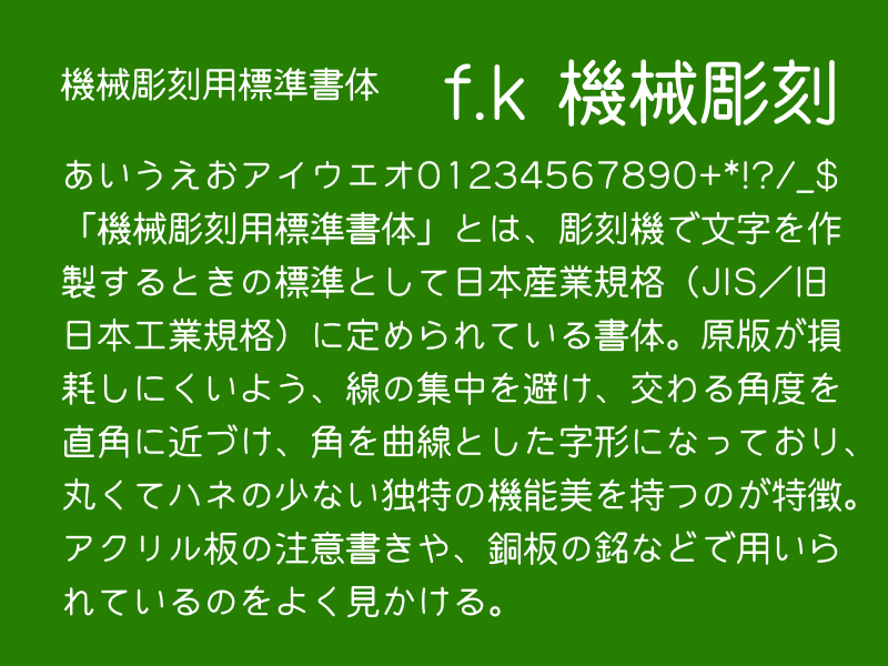 「機械彫刻用標準書体」v0.320