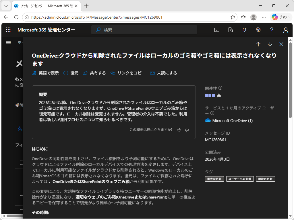 「Microsoft 365」管理センターにおけるアナウンス