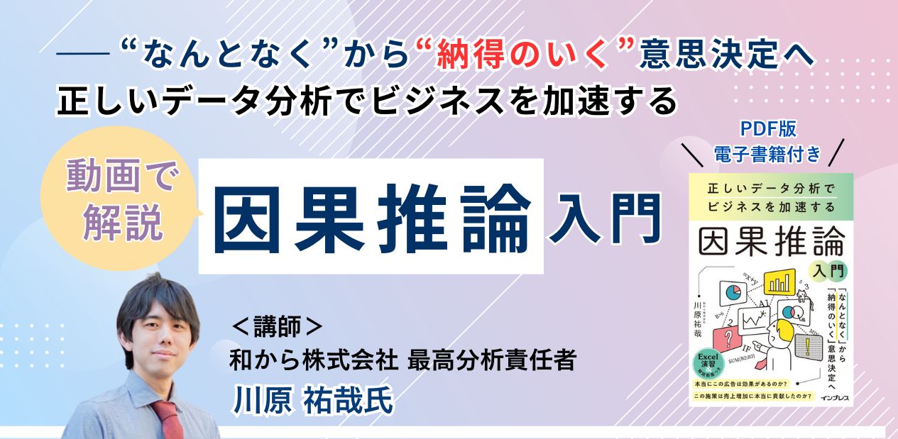 オンデマンド動画講座「正しいデータ分析でビジネスを加速する因果推論入門」