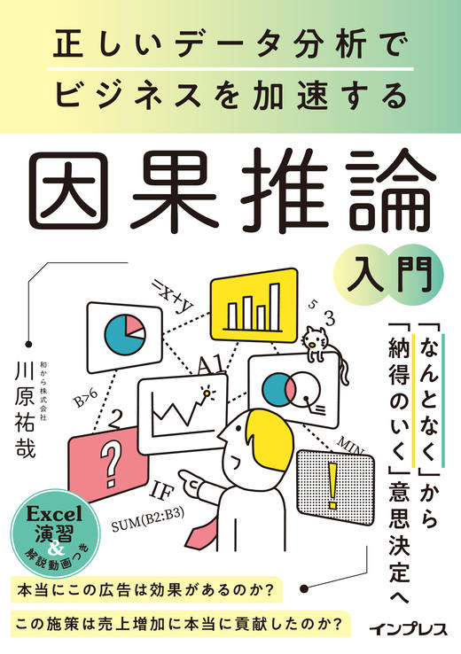 書籍『正しいデータ分析でビジネスを加速する 因果推論入門』