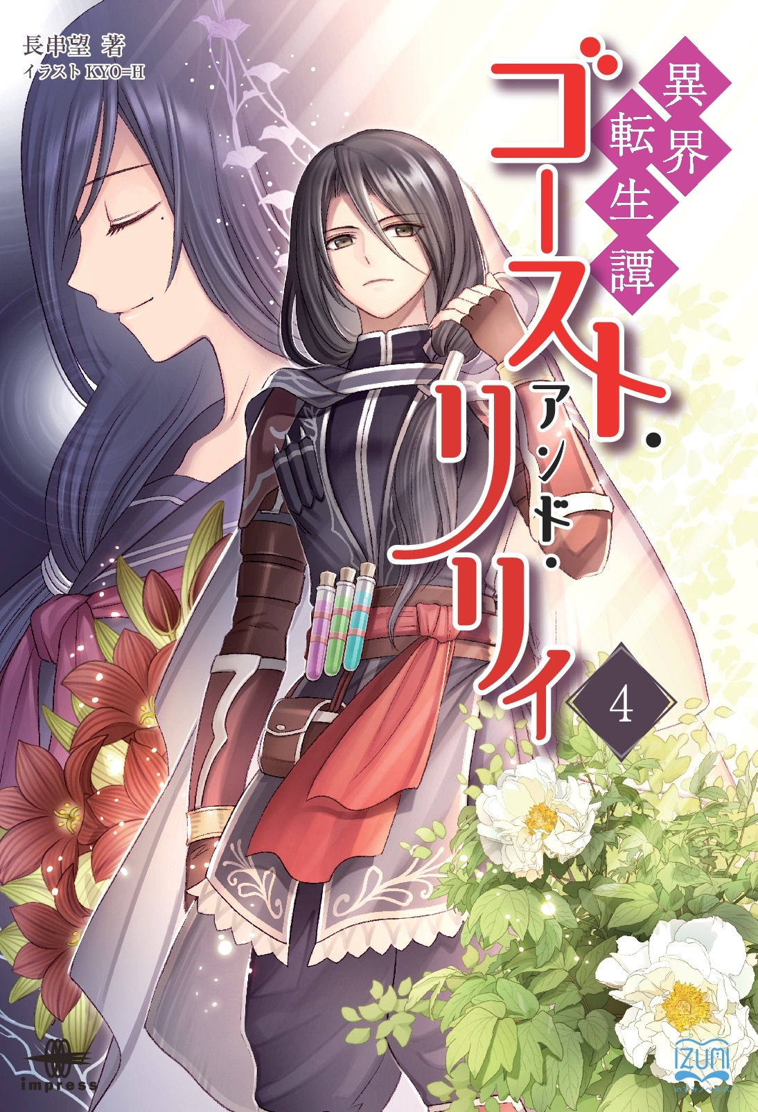 『異界転生譚 ゴースト・アンド・リリィ４』