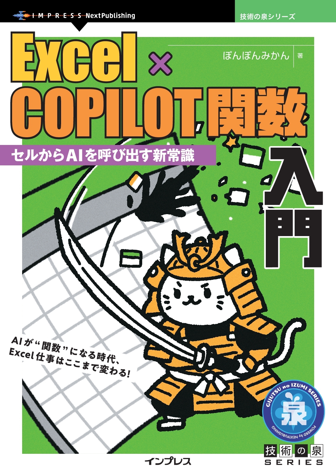 『Excel×COPILOT関数入門　セルからAIを呼び出す新常識』