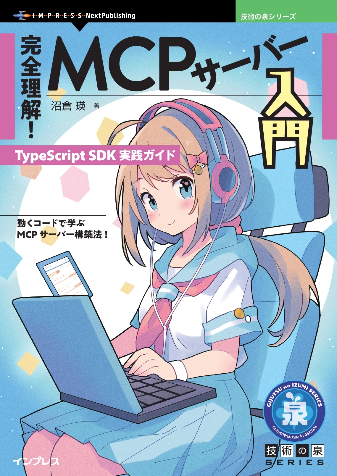 『完全理解！MCPサーバー入門　TypeScript SDK実践ガイド』