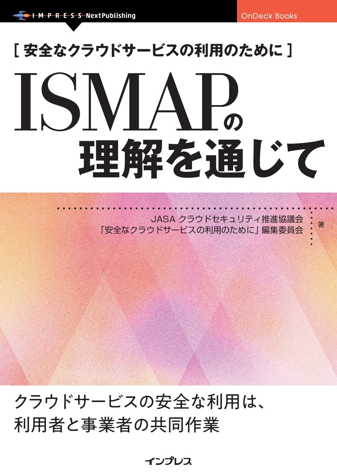 『安全なクラウドサービスの利用のために　ISMAPの理解を通じて』