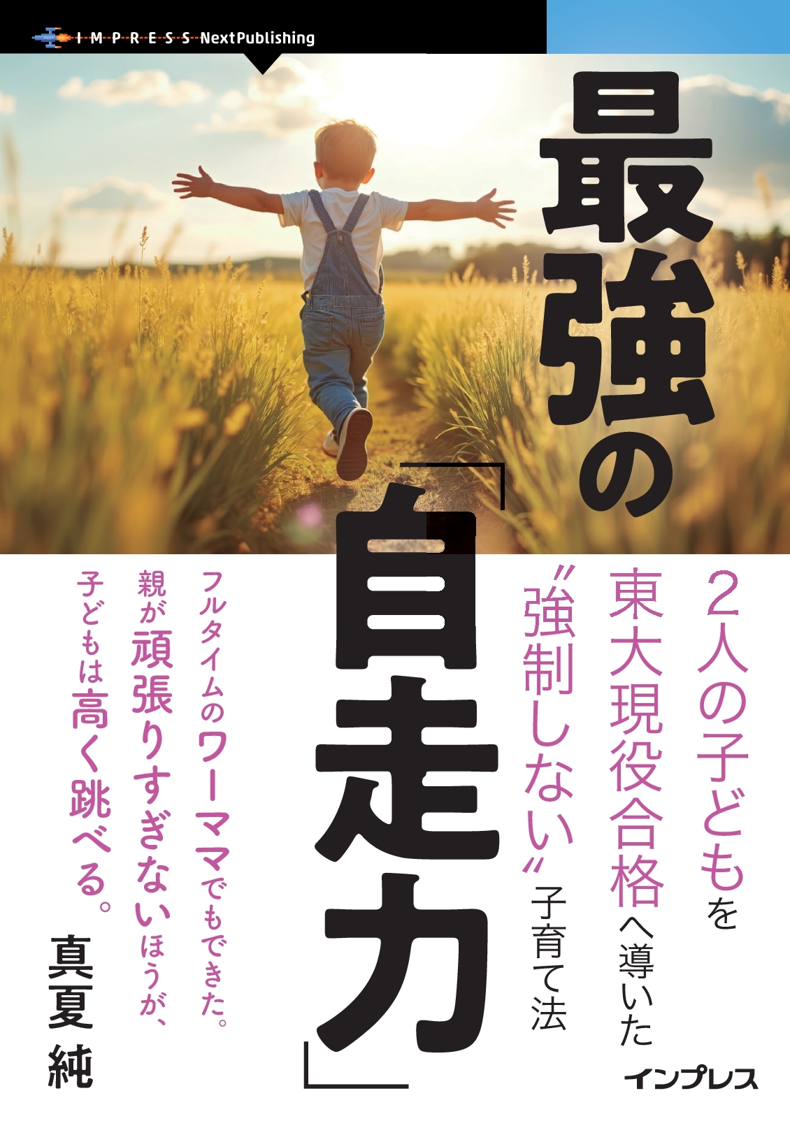 『最強の「自走力」　2人の子どもを東大現役合格へ導いた“強制しない”子育て法』
