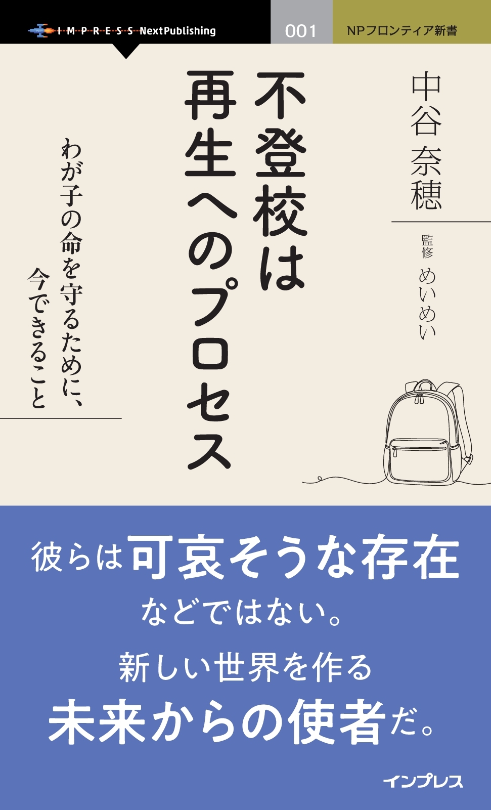 『不登校は再生へのプロセス　わが子の命を守るために、今できること』