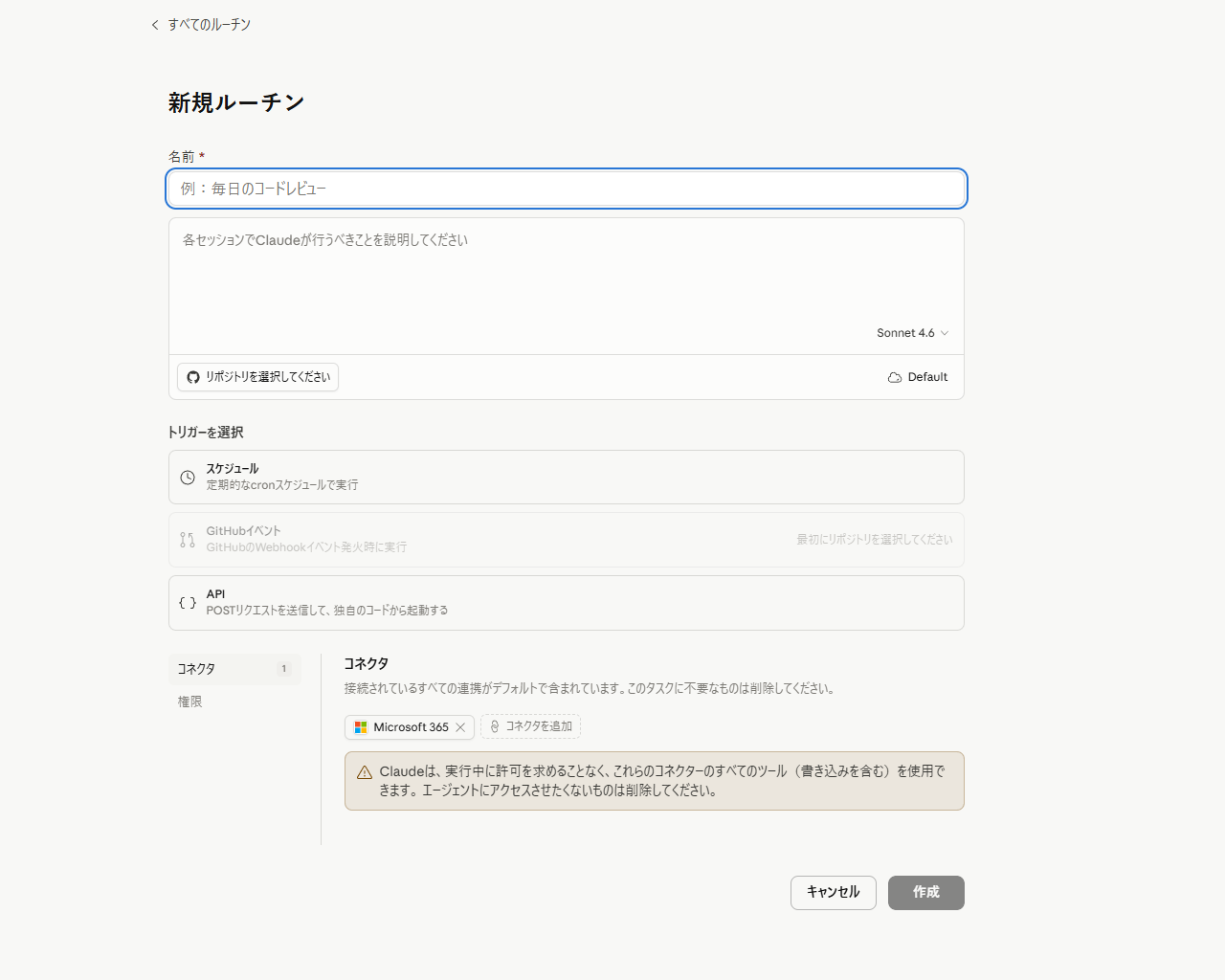 「ルーチン」には、リポジトリやコネクターを指定可能