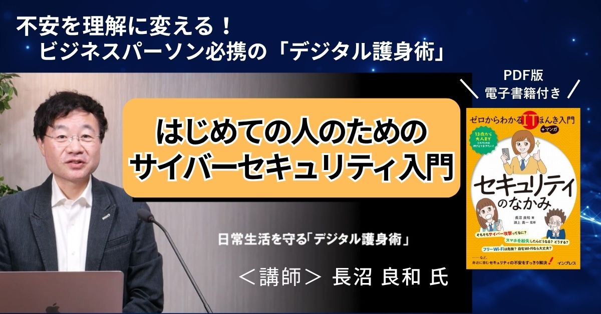 オンデマンド動画講座「はじめての人のためのサイバーセキュリティ入門 ～日常生活を守る『デジタル護身術』」