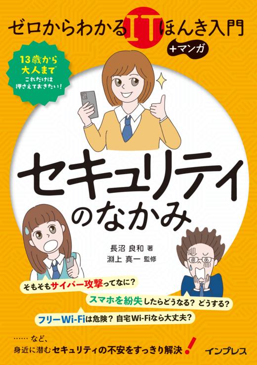 本講座は書籍『ゼロからわかるITほんき入門＋マンガ セキュリティのなかみ』と連動