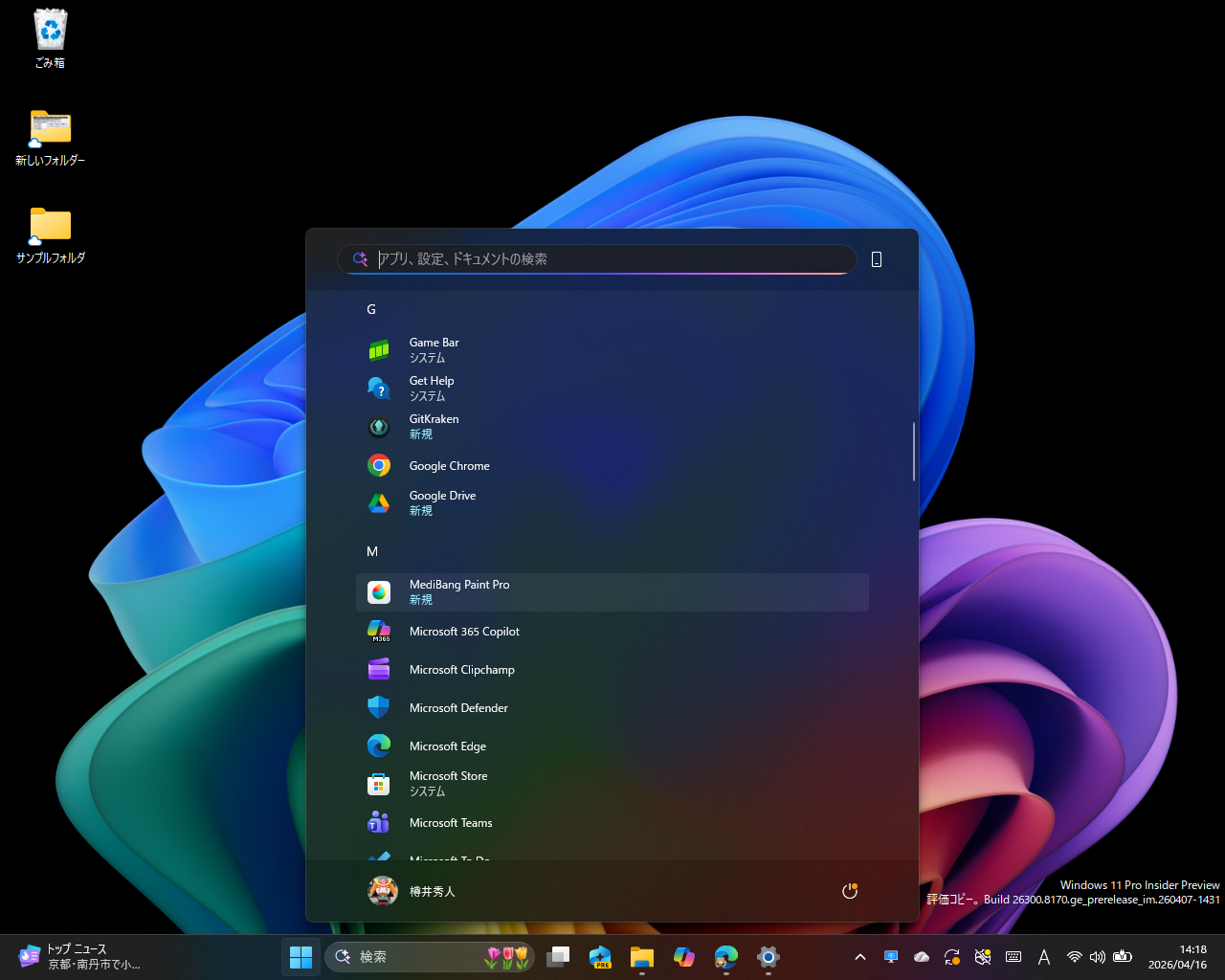 新しい［スタート］メニューの［一覧］ビュー。アプリがインストール・アンインストールされたら、それがこの一覧へすぐに反映されるのが正しい挙動だ