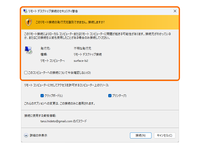 従来からあるRDP接続のセキュリティ警告。通常は追加オプションが折りたたまれ、オレンジ色の枠の部分だけが表示される
